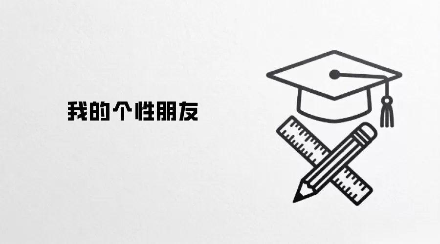 我的个性朋友