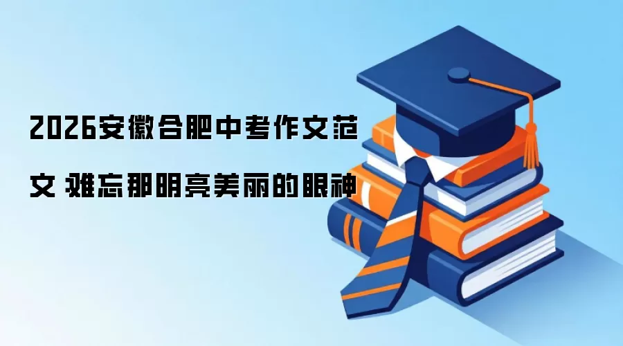 2026安徽合肥中考作文范文：难忘那明亮美丽的眼神