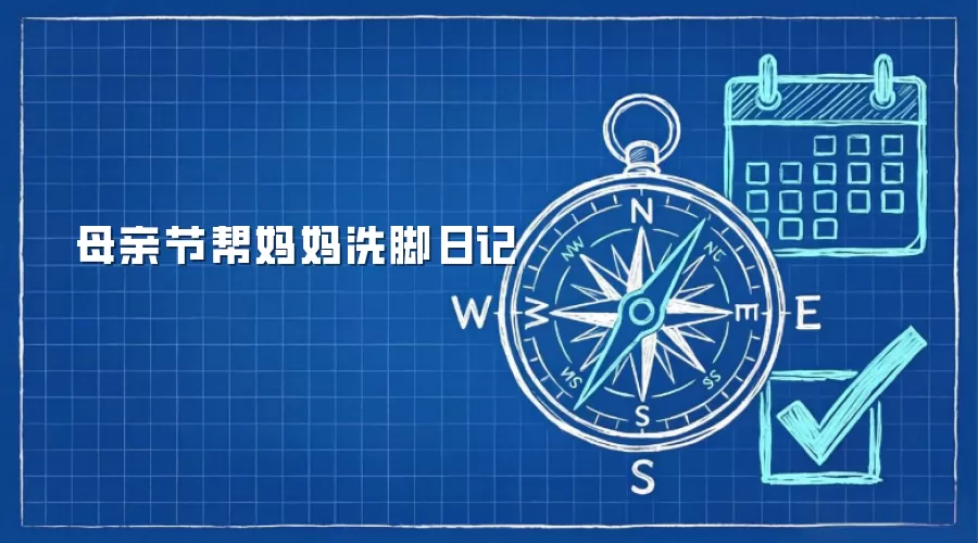 母亲节帮妈妈洗脚日记