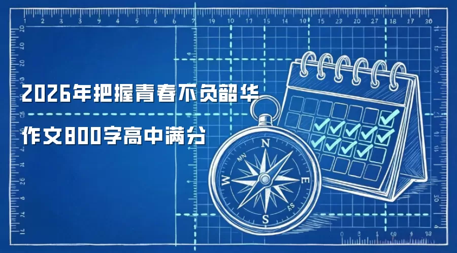 2026年把握青春不负韶华作文800字高中满分