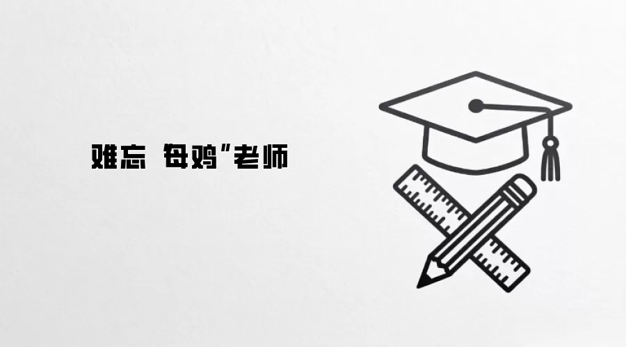 难忘“母鸡”老师