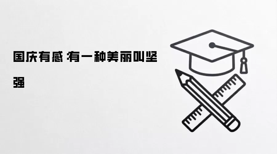 国庆有感：有一种美丽叫坚强