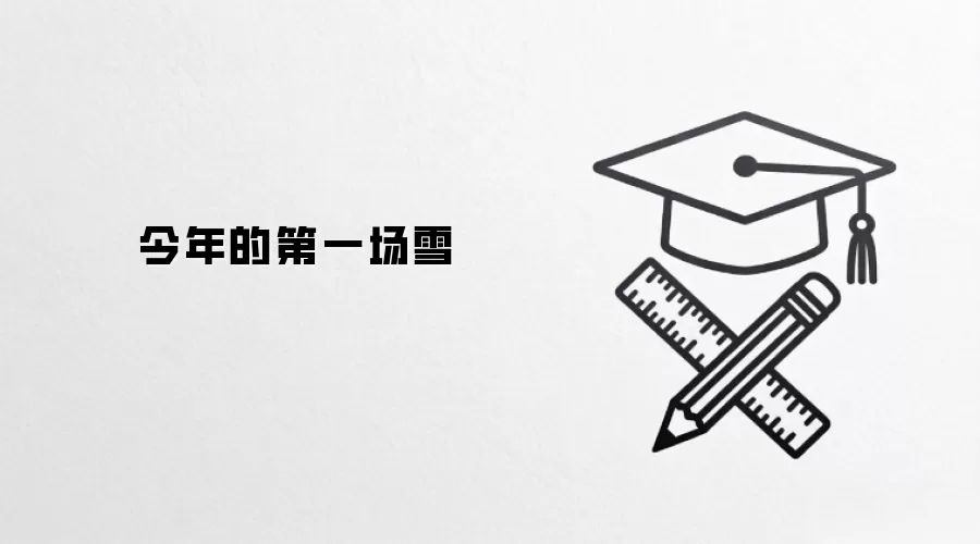 今年的第一场雪