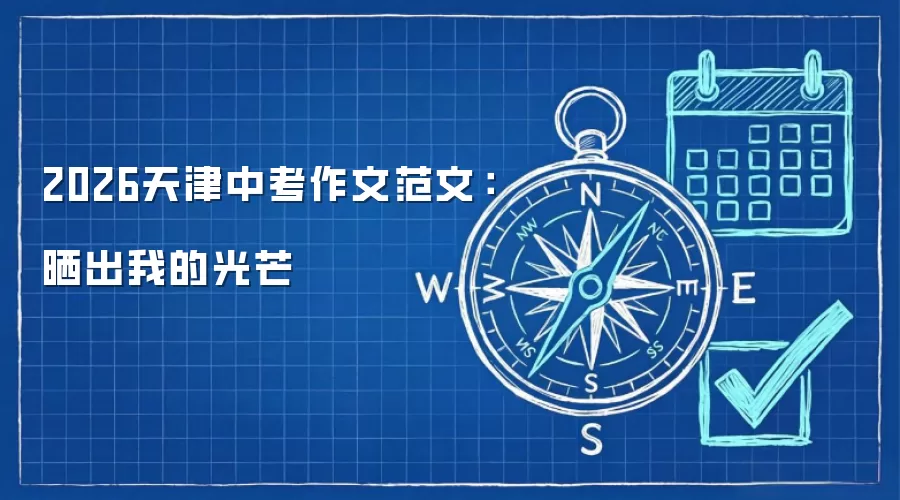 2026天津中考作文范文：晒出我的光芒