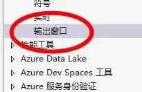 VS2019怎么设置调式输出窗口
