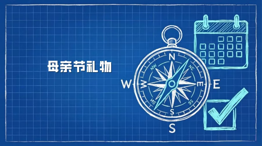 母亲节礼物