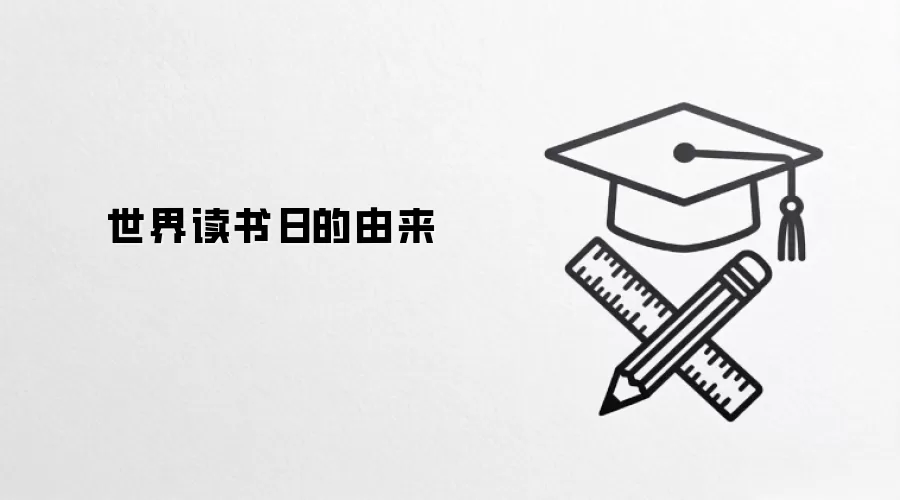 世界读书日的由来