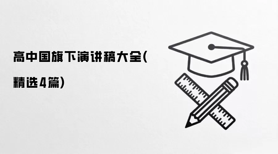 高中国旗下演讲稿大全(精选4篇)