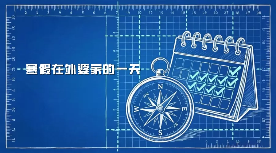 寒假在外婆家的一天