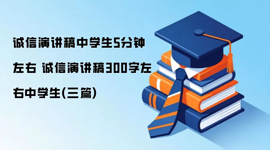 诚信演讲稿中学生5分钟左右 诚信演讲稿300字左右中学生(三篇)