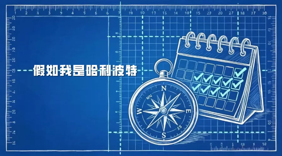 假如我是哈利波特