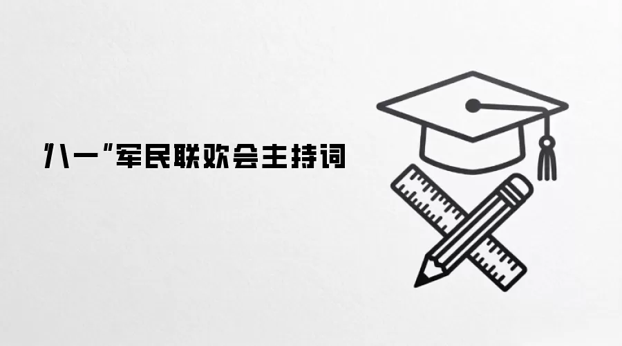 “八一”军民联欢会主持词