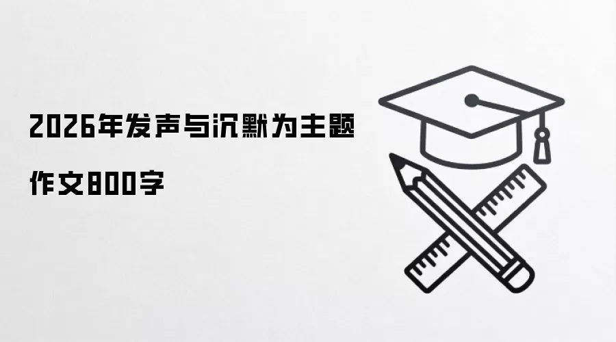 2026年发声与沉默为主题作文800字