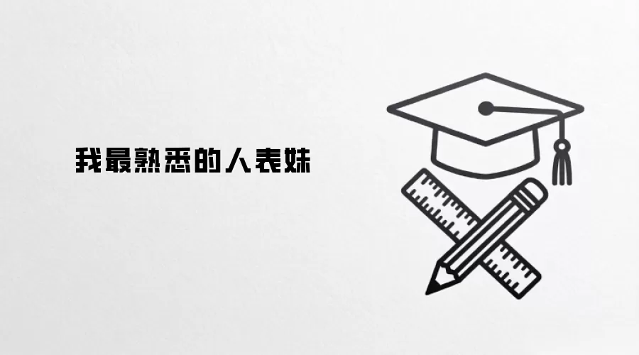 我最熟悉的人表妹