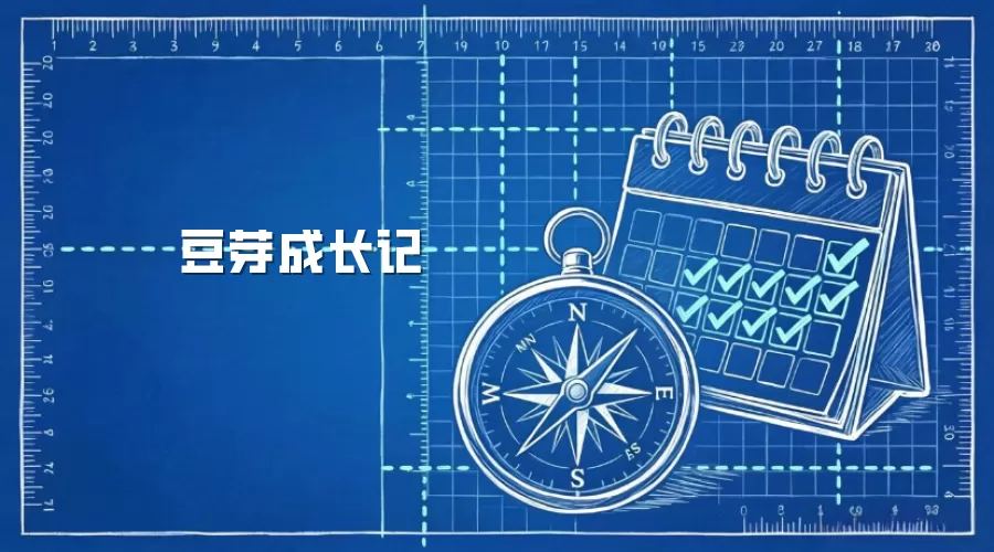 豆芽成长记
