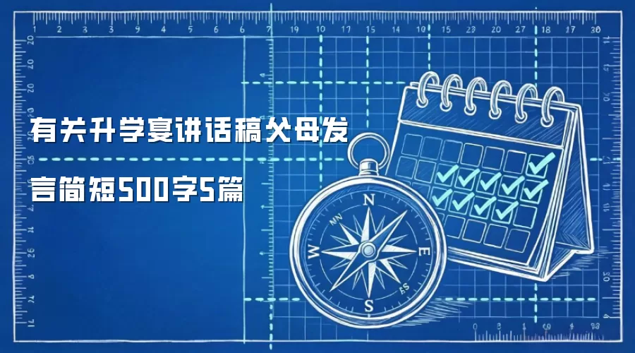 有关升学宴讲话稿父母发言简短500字5篇