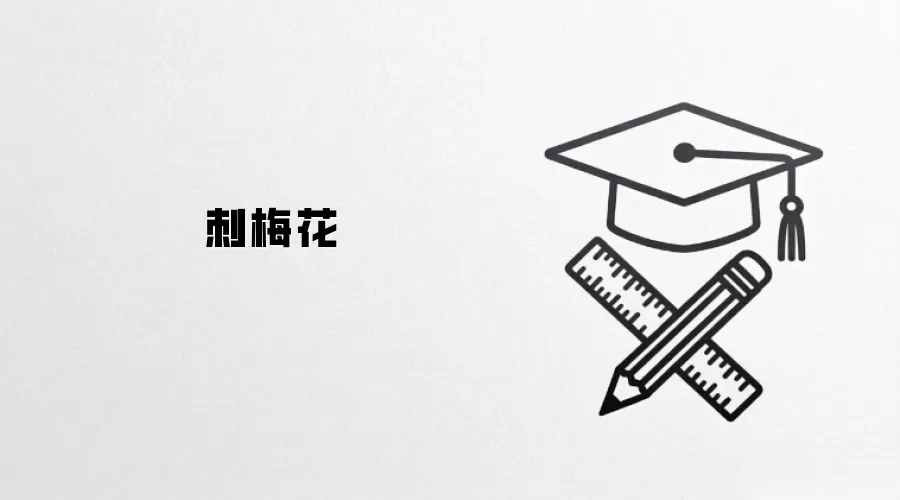 刺梅花