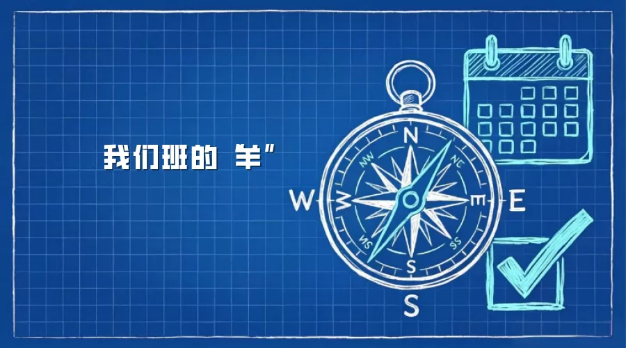 我们班的“羊”