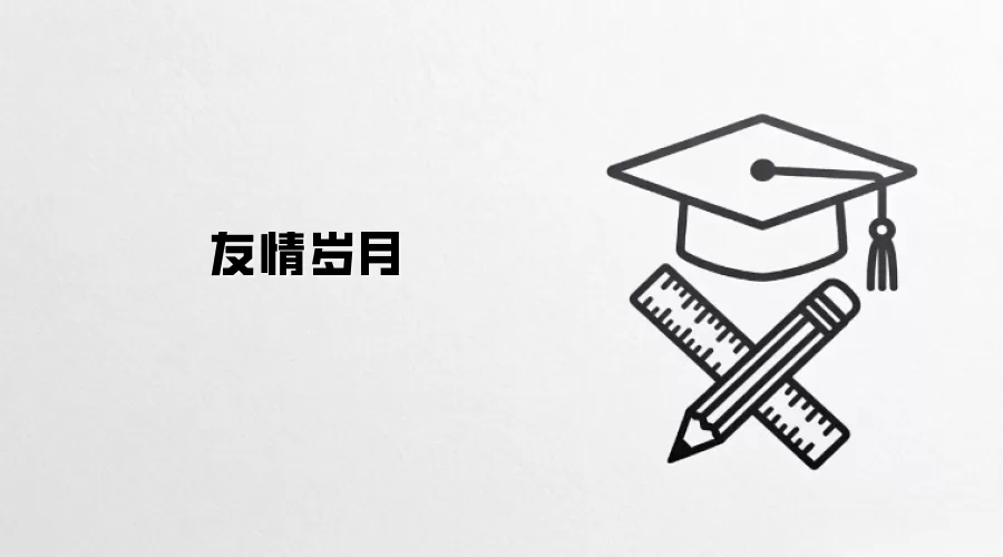 友情岁月