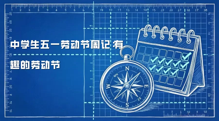 中学生五一劳动节周记：有趣的劳动节
