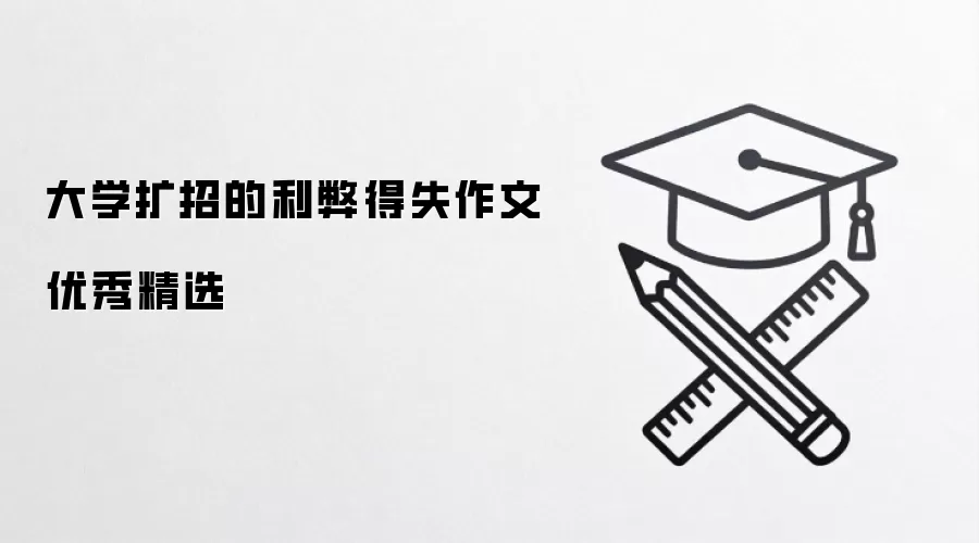 大学扩招的利弊得失作文优秀精选