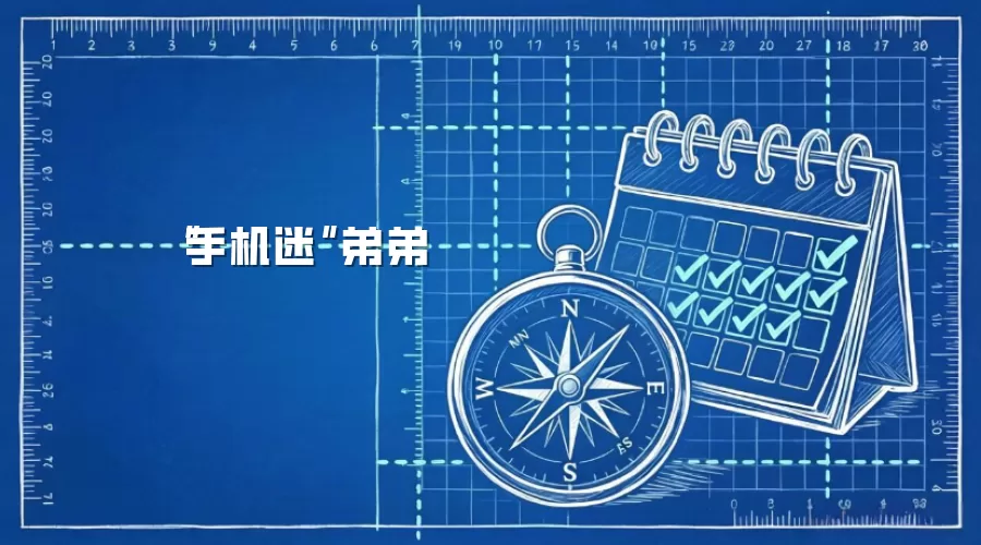 “手机迷”弟弟