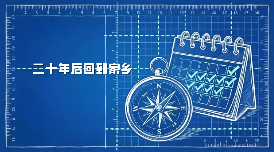 二十年后回到家乡