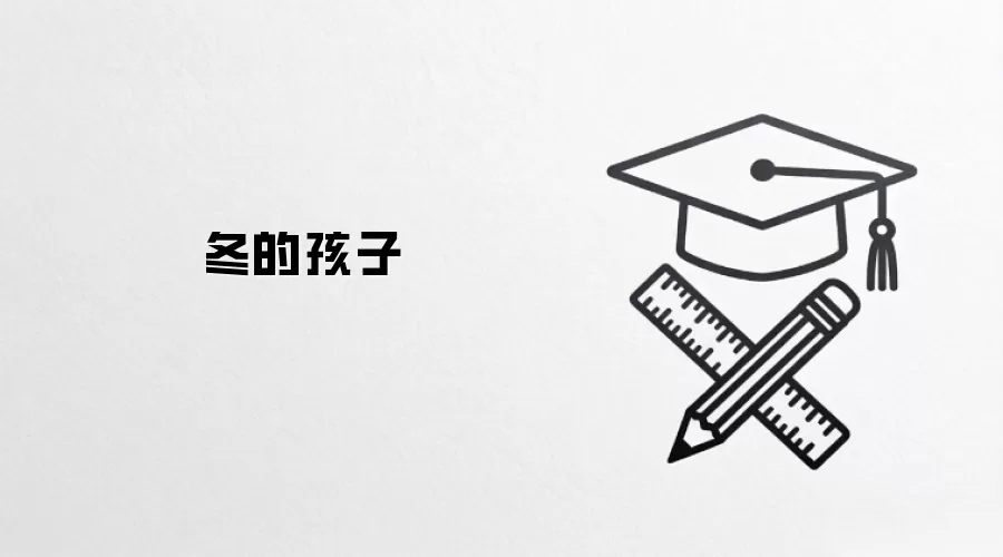 冬的孩子