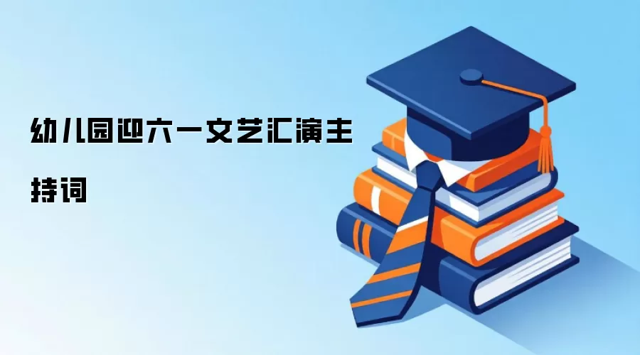 幼儿园迎六一文艺汇演主持词