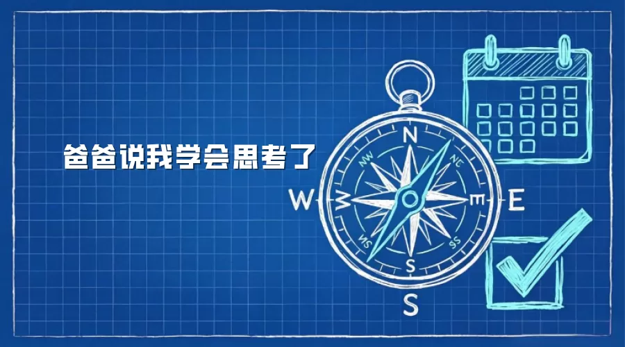 爸爸说我学会思考了