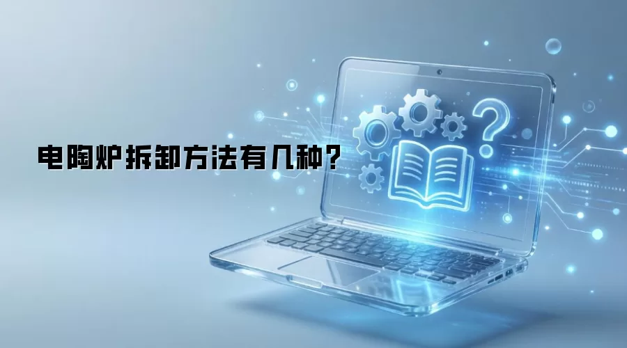 电陶炉拆卸方法有几种？