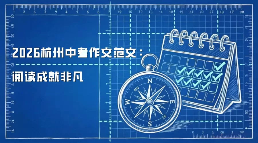 2026杭州中考作文范文：阅读成就非凡