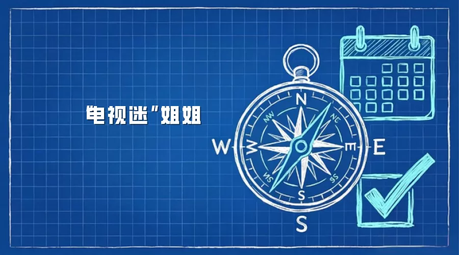 “电视迷”姐姐