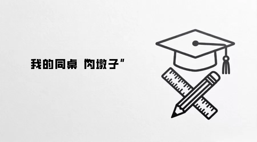 我的同桌“肉墩子”