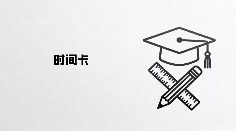 时间卡