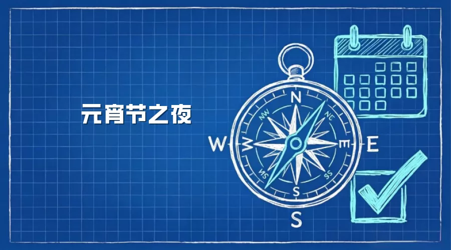 元宵节之夜