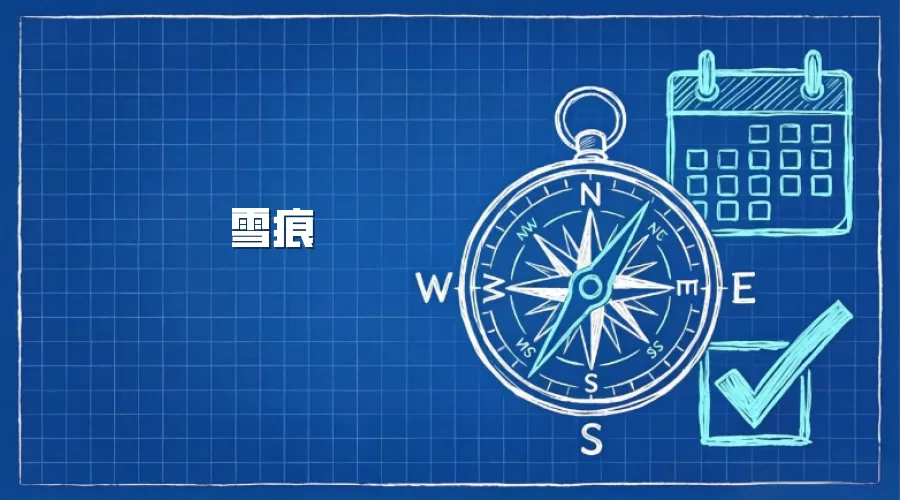 雪痕