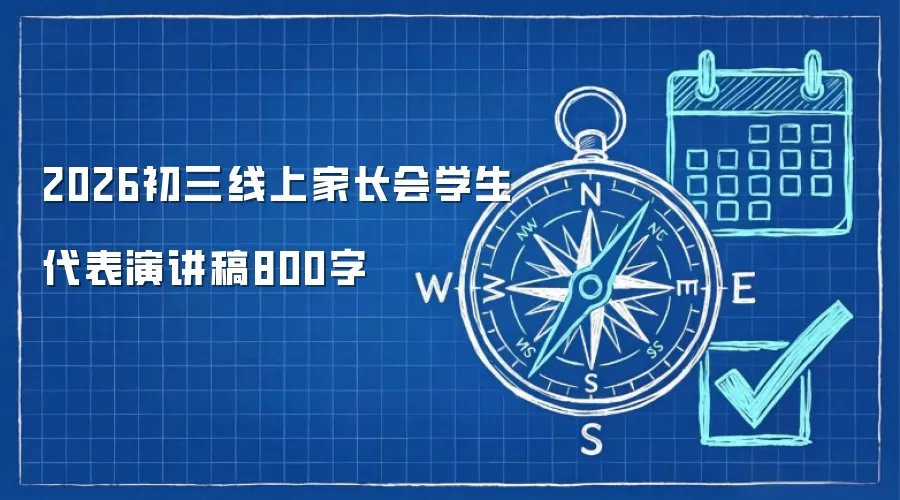 2026初三线上家长会学生代表演讲稿800字