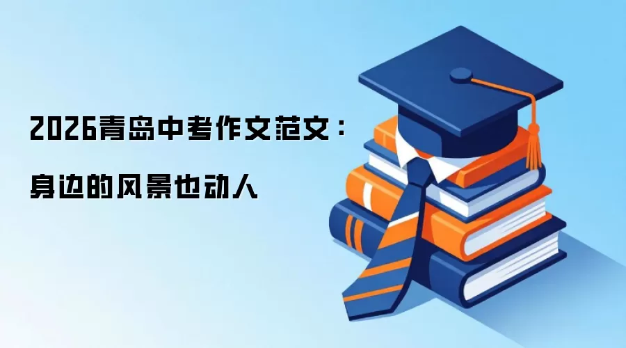 2026青岛中考作文范文：身边的风景也动人