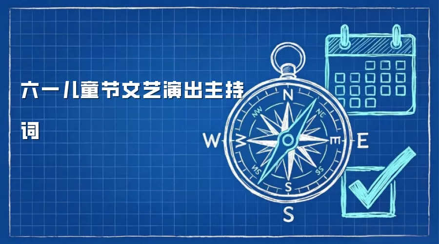 六一儿童节文艺演出主持词