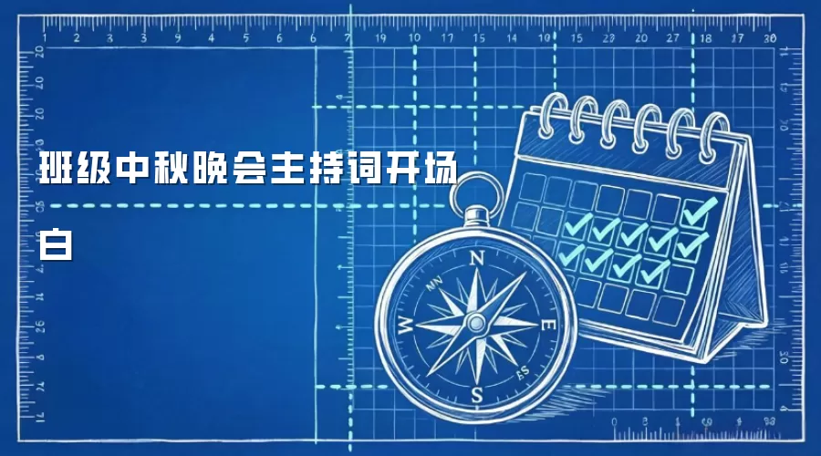 班级中秋晚会主持词开场白