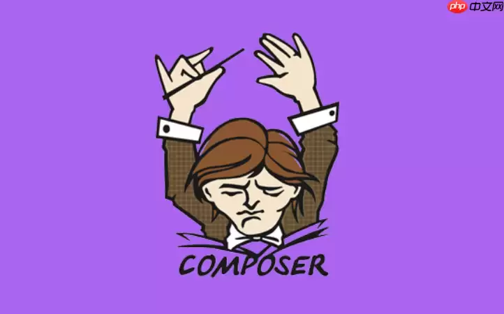Composer如何快速同步团队间的依赖版本_严格提交 composer.lock【团队规范】