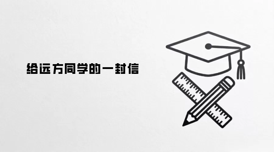 给远方同学的一封信