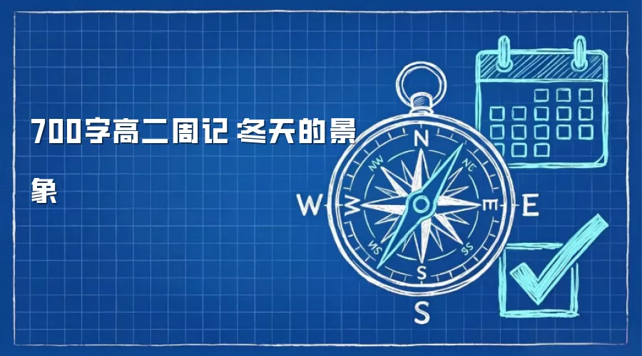 700字高二周记：冬天的景象