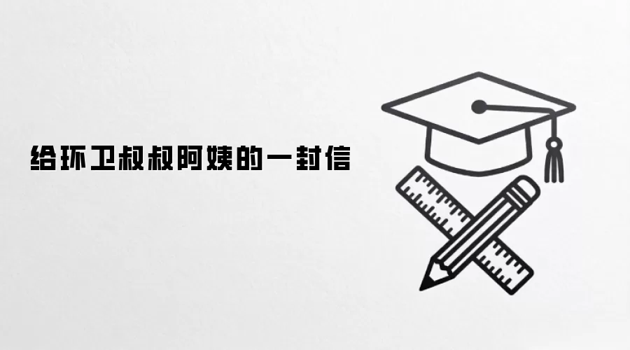 给环卫叔叔阿姨的一封信