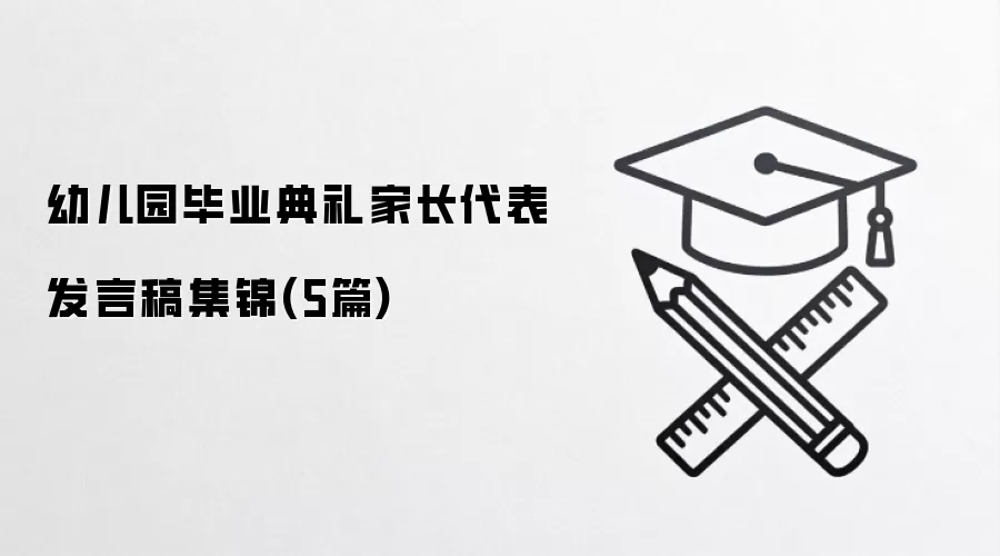 幼儿园毕业典礼家长代表发言稿集锦(5篇)