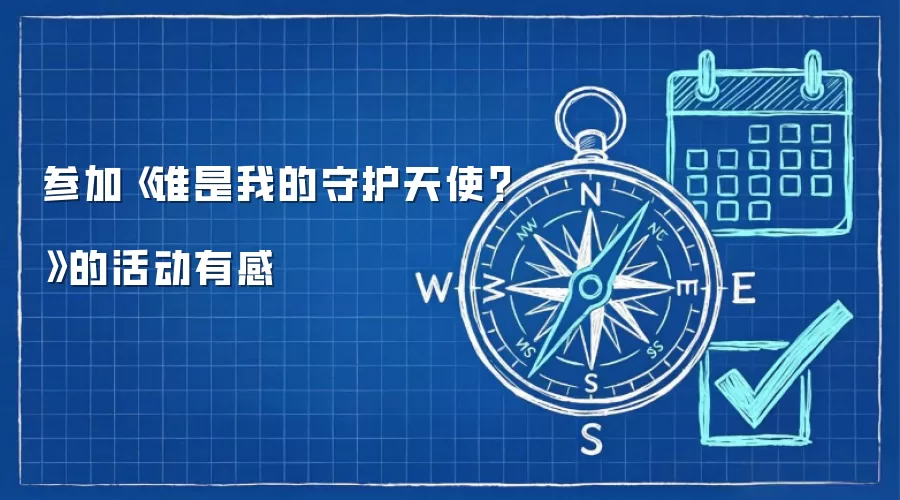 参加《谁是我的守护天使？》的活动有感