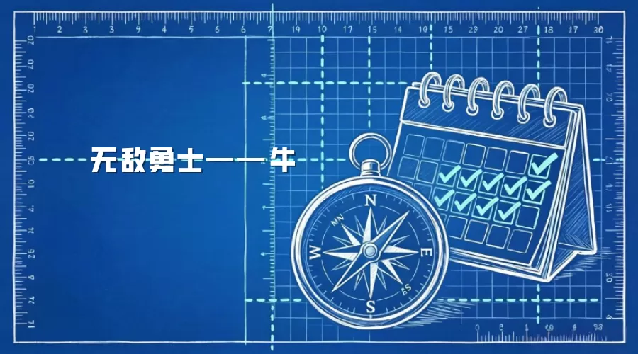 无敌勇士——牛