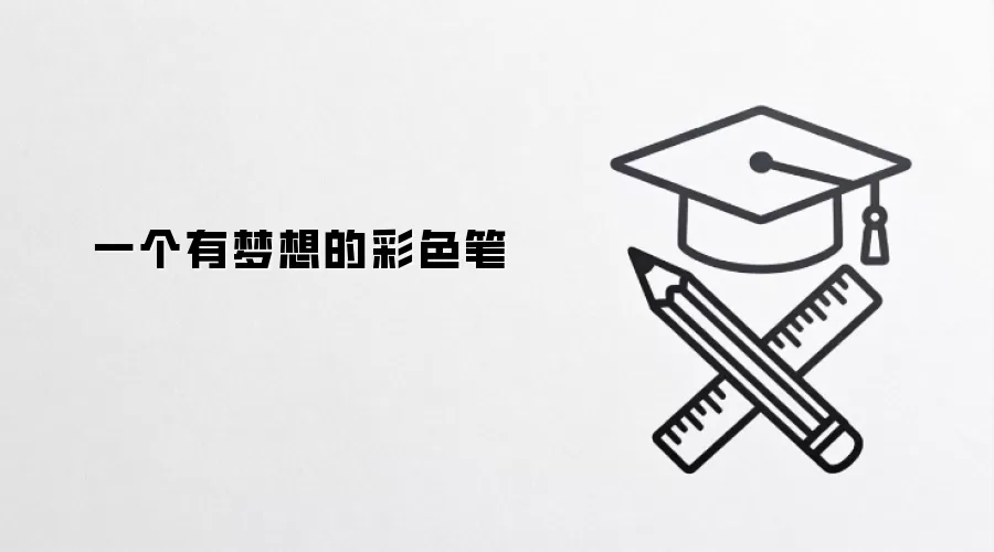 一个有梦想的彩色笔