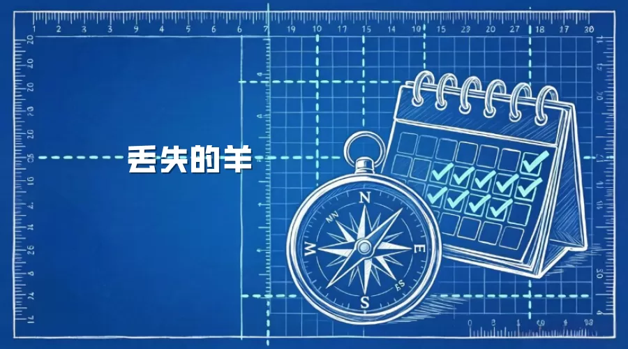 丢失的羊